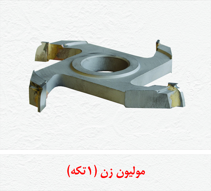 مولیون زن 1 تکه